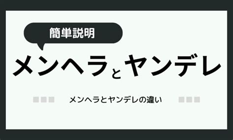 「メンヘラとヤンデレ違い簡単解説！」特徴ごとに紹介！ Hss型hspとお仕事と私