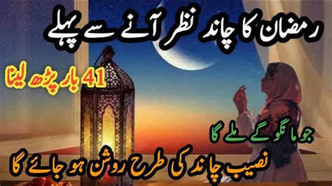 Ramadan Ka Chand Nazar Aane Se Phly 41 Bar Perh Lain Islamic Life