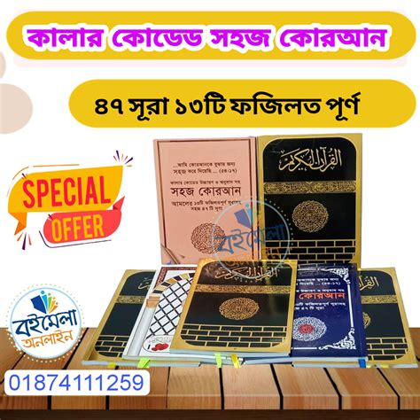 সহজ কোরআন ৪৭ সূরা ফজিলত Sohoj Quran 47 Surah Fajilat Boimela Online