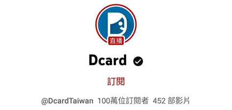 恭喜dcard的yt頻道訂閱百萬！ Youtuber板 Dcard