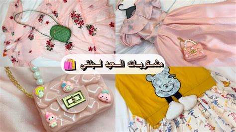 مشتريات ملابس العيد لبنتي 🛍️ عيد الفطر 2024 Youtube