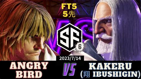 SF6 FT5 5先 AngryBird KEN vs Kakeru IBUSHIGIN JP AngryBird