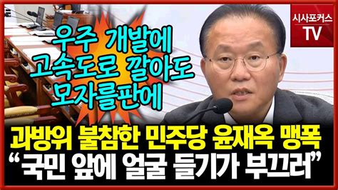 과방위 불참 민주당윤재옥 우주개발 고속도로 깔아줘도 모자른데 얼굴 들기 부끄럽다 Youtube