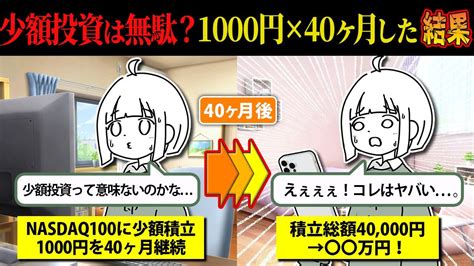 再【新nisaの少額投資はヤバい？】実際にnasdaq100に月1000円を40ヶ月間、積立投資した結果。40000円→ 万円に！ Youtube