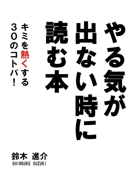 Jp やる気が出ない時に読む本 キミを熱くする30のコトバ！ Ebook 鈴木 進介 本