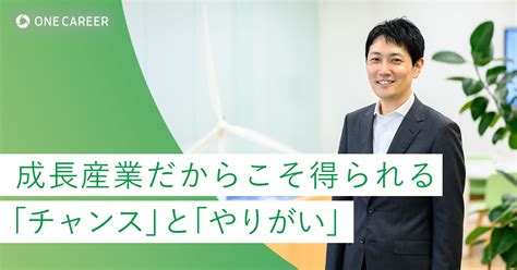 風力発電事業のパイオニア。環境問題をビジネスで解決するユーラスエナジーホールディングスとは｜就活サイト【one Career】