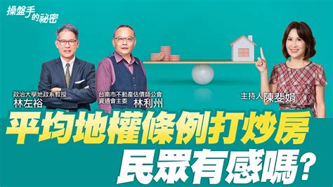 平均地權條例打炒房 民眾有感嗎？ 操盤手的「秘密」 好房網tv