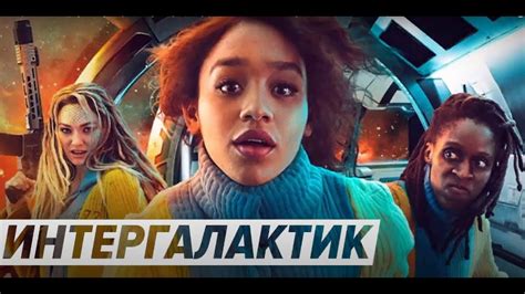 Интергалактик (2021) - Трейлер научно-фантастического драматического ...