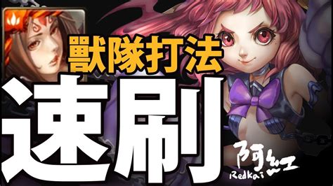 【神魔之塔】阿紅實況 『天兔速刷推薦』獸隊穩定刷 天兔座 地獄 Youtube