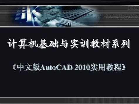 Cad三维制图教学word文档在线阅读与下载无忧文档