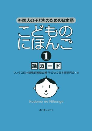 楽天ブックス こどものにほんご絵カード（1） 外国人の子どものための日本語 子どもの日本語研究会 9784883192830 本