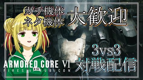 【アーマード・コア6armored CoreⅥ】ac6で対戦！ガチ機体ネタ機体見せてください！ Youtube