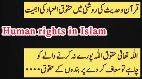 Human Rights In Islam قرآن و حدیث کی روشنی میں حقوقُ العباد کی اہمیت Islam Complete Code Of