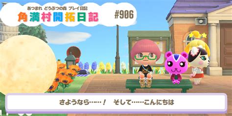 【あつ森】『あつまれ どうぶつの森』プレイ日記 角満島開拓日誌 第906回 さようなら！ そしてこんにちは コロコロオンライン