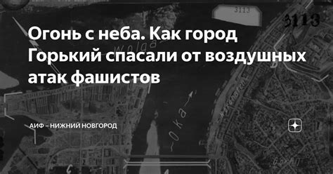 Огонь с неба. Как город Горький спасали от воздушных атак фашистов ...