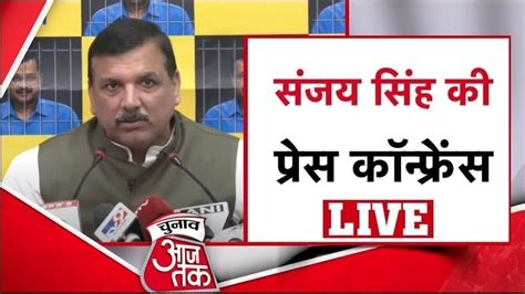 Live Aap Mp Sanjay Singh Press Conference Sushil Gupta Anurag