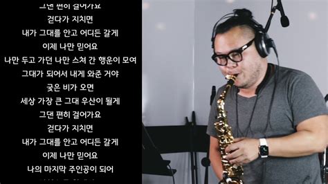 이제 나만 믿어요 임영웅 색소폰 연주 Youtube