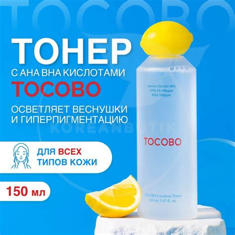 Отшелушивающий тонер для лица с кислотами TOCOBO AHA BHA Lemon Toner ...