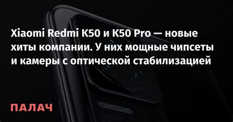 Xiaomi Redmi K50 и K50 Pro — новые хиты компании. У них мощные чипсеты ...
