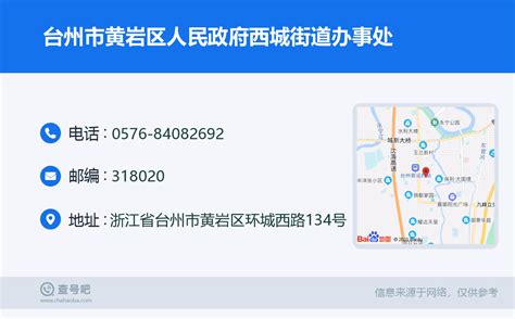 ☎️台州市黄岩区人民政府西城街道办事处：0576 84082692 查号吧 📞