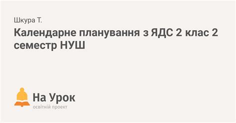 Календарне планування з ЯДС 2 клас 2 семестр НУШ