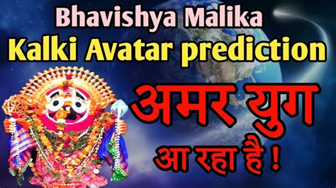 Kalki Avatar अमर यग आ रह ह Bhavishya Malika Prediction Hindi