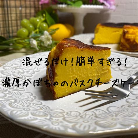 【絶品！簡単スイーツ】かぼちゃバスクチーズケーキレシピ【クリームチーズ入り！濃厚プリン風デザート】 By あおぺこさん レシピブログ 料理ブログのレシピ満載！