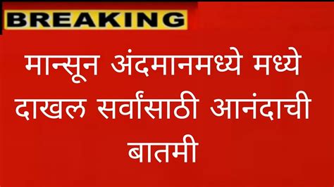 राज्यात मान्सून दाखल शेतकऱ्यांसाठी आनंदाची बातमी या क्षणाची सर्वात