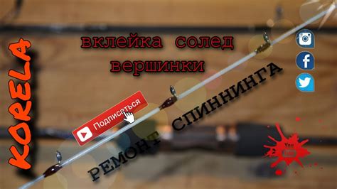 🛠Ремонт спиннинга: вклейка кончика солед в бланк - YouTube