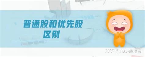 投资者，你知道什么是普通股和优先股吗？ 知乎