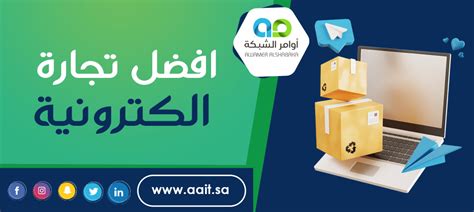 افضل تجارة الكترونية شركة أوامر الشبكة لتقنية المعلومات