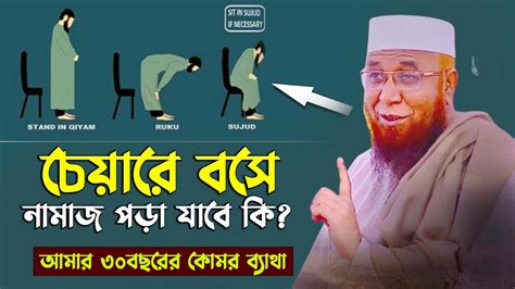 চেয়ারে বসে নামাজ পরা জায়েজ কিনা Mufti Nazrul Islam Kasemi Waz