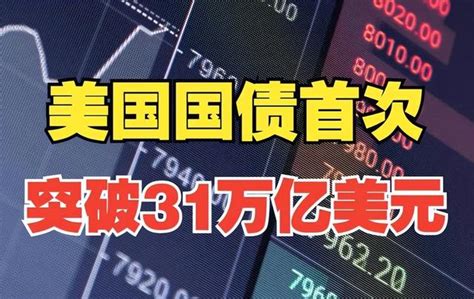 美國國債突破31萬億，債務危機一旦爆發，美國人真的需要還錢嗎？ 每日頭條