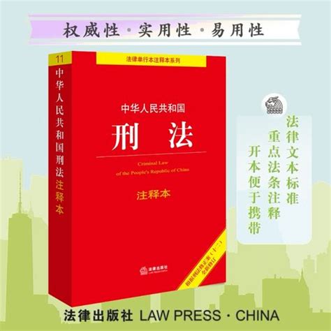 【法律出版社当当网 2024新版中华人民共和国刑法：注释本（根据刑法修正案（十二）新修订）百姓实用版 法律出版社法规中心 法律出版社 正版书籍