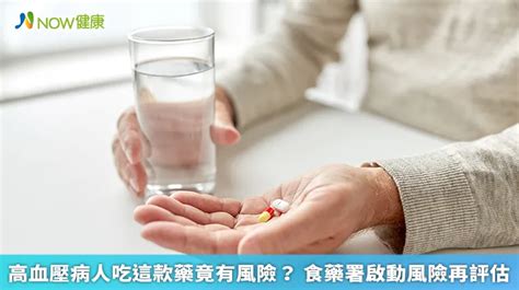 高血壓病人吃這款藥竟有風險？ 食藥署啟動風險再評估