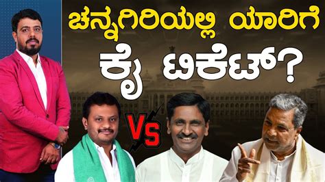 ಚನನಗರಯಲಲ ಯರಗ ಕ ಟಕಟ Vadnal Rajanna VS Shivaganga