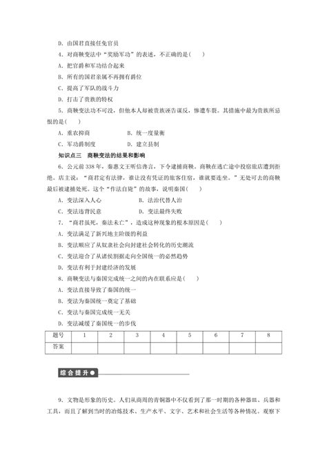 2015年高中历史 岳麓版选修1 第二单元 第4课 《商鞅变法与秦的强盛》同步练习与学案 21世纪教育网