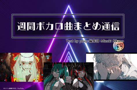 “週間ボカロ曲”まとめ通信 2023年2月17日〜2月24日（ピノキオピー／一二三／傘村トータ／guiano） Plug （ぷらぷら）