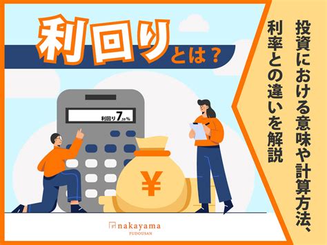 利回りとは？投資における意味や計算方法、利率との違いを解説 中山不動産株式会社magazine