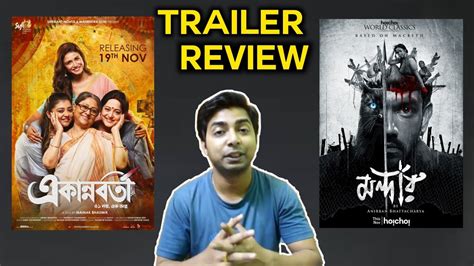 Ekannoborti একননবরত Mandaar মনদর Trailer Review Mainak