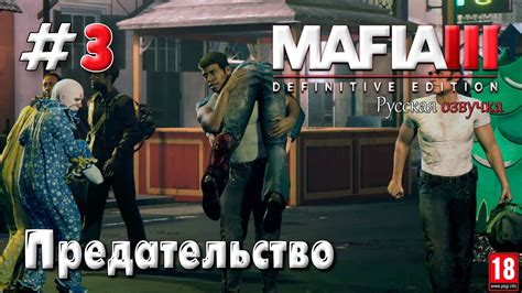 #3 Mafia III: Definitive Edition - Русская озвучка - Предательство ...
