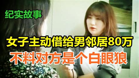 女子主动借给男邻居80万，不料对方却是个白眼狼 Youtube