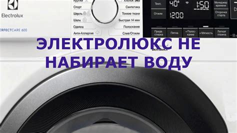 Стиральная машина Электролюкс ошибка E10. Стиральная машина не набирает ...