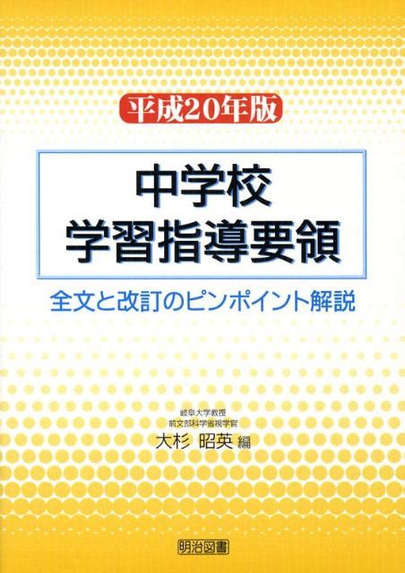 楽天ブックス 中学校学習指導要領（平成20年版） 全文と改訂のピンポイント解説 大杉昭英 9784180401178 本