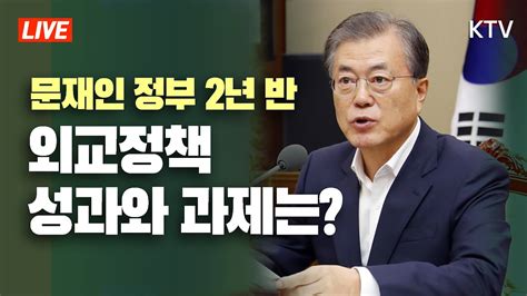 문재인 정부 2년 반 외교 정책 성과와 과제는 Youtube