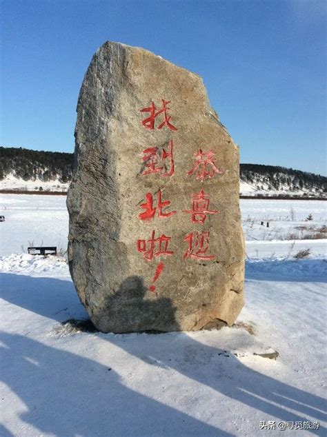 踏著風雪，一路向北，任性到底，中國最北極—漠河 每日頭條