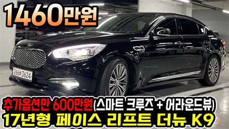 추가옵션만 600만원 들어간 더뉴 K9 17년형 중고차 1세대 금액으로 만나보세요 Youtube