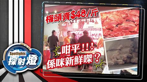 探射燈：售價平半 鮮殼掩飾 冰鮮肉魚目混「豬」 Youtube