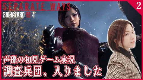 【エイダdlcps5】2 女性声優の「バイオハザードre4resident Evil4」初見実況【女性実況】 Youtube