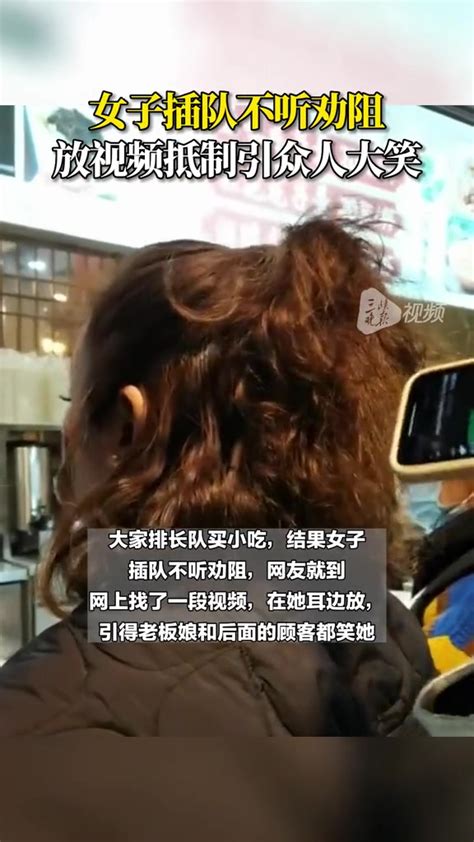 干得漂亮！女子插队不听劝阻 网友放视频“抵制”引众人大笑 直播吧